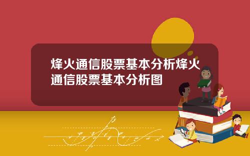 烽火通信股票基本分析烽火通信股票基本分析图