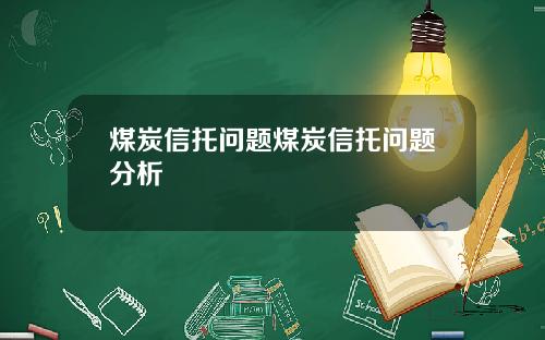 煤炭信托问题煤炭信托问题分析