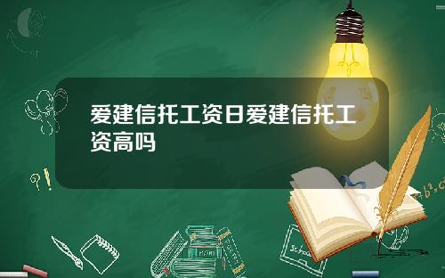 爱建信托工资日爱建信托工资高吗