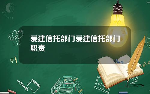 爱建信托部门爱建信托部门职责