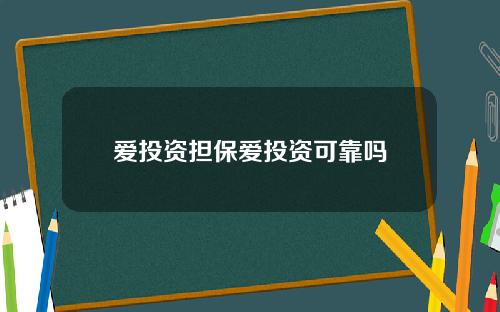 爱投资担保爱投资可靠吗