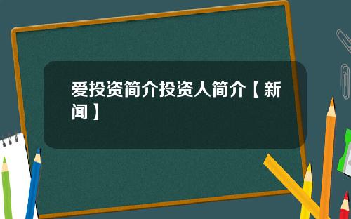 爱投资简介投资人简介【新闻】