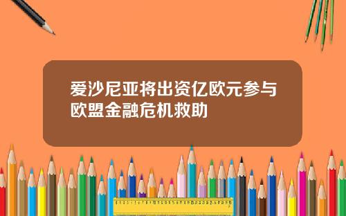 爱沙尼亚将出资亿欧元参与欧盟金融危机救助