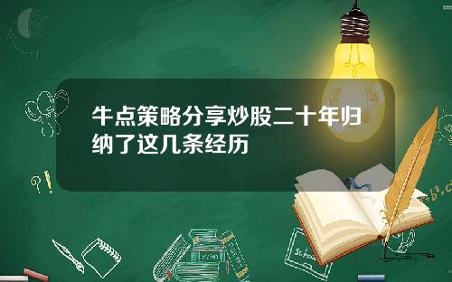 牛点策略分享炒股二十年归纳了这几条经历