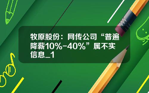 牧原股份：网传公司“普遍降薪10%-40%”属不实信息_1