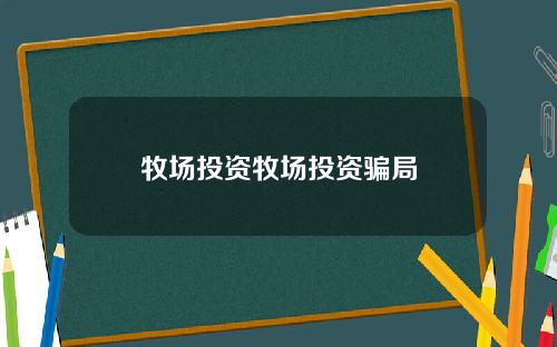 牧场投资牧场投资骗局