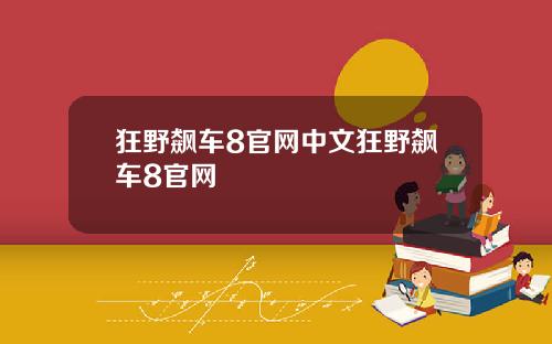 狂野飙车8官网中文狂野飙车8官网