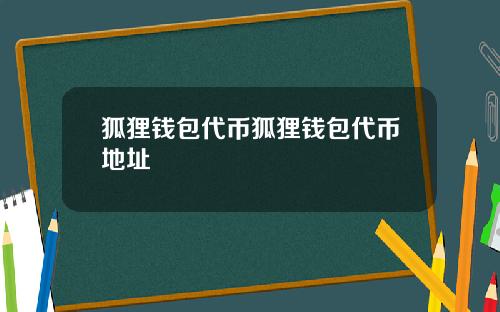 狐狸钱包代币狐狸钱包代币地址