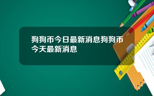 狗狗币今日最新消息狗狗币今天最新消息