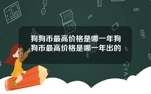 狗狗币最高价格是哪一年狗狗币最高价格是哪一年出的