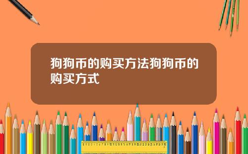 狗狗币的购买方法狗狗币的购买方式