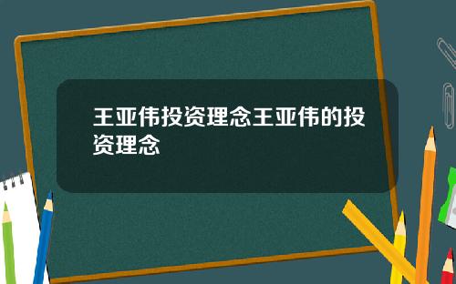 王亚伟投资理念王亚伟的投资理念