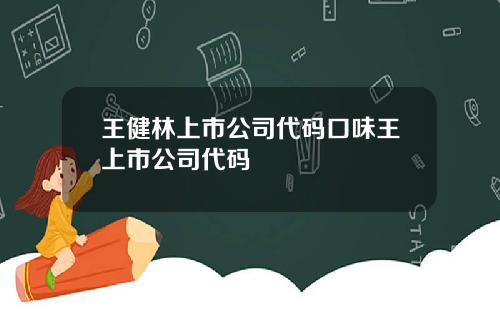 王健林上市公司代码口味王上市公司代码