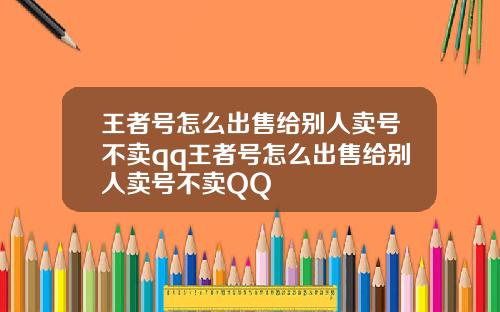 王者号怎么出售给别人卖号不卖qq王者号怎么出售给别人卖号不卖QQ