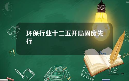 环保行业十二五开局固废先行