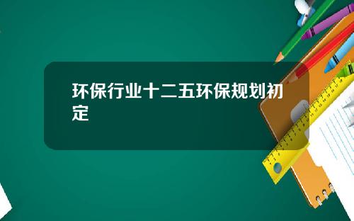 环保行业十二五环保规划初定