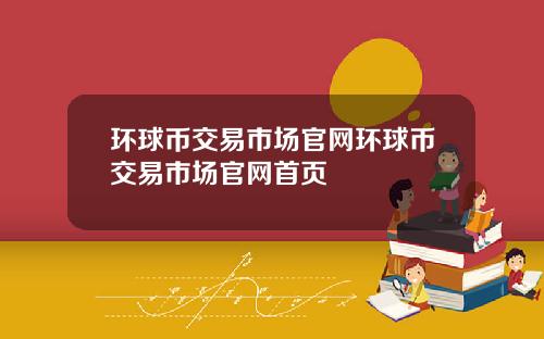 环球币交易市场官网环球币交易市场官网首页