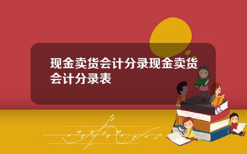 现金卖货会计分录现金卖货会计分录表