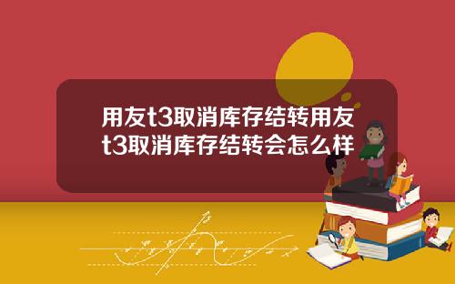 用友t3取消库存结转用友t3取消库存结转会怎么样