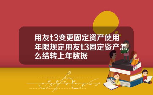 用友t3变更固定资产使用年限规定用友t3固定资产怎么结转上年数据