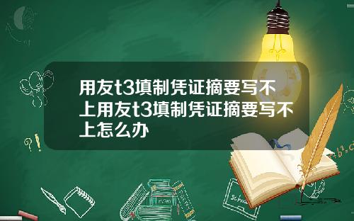 用友t3填制凭证摘要写不上用友t3填制凭证摘要写不上怎么办