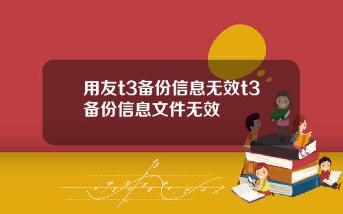 用友t3备份信息无效t3备份信息文件无效