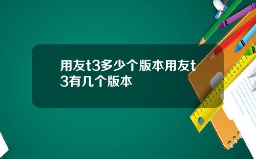 用友t3多少个版本用友t3有几个版本