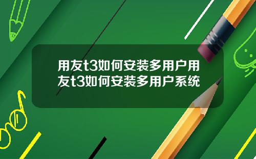 用友t3如何安装多用户用友t3如何安装多用户系统