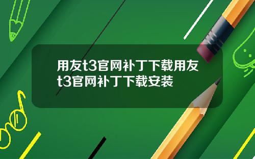 用友t3官网补丁下载用友t3官网补丁下载安装