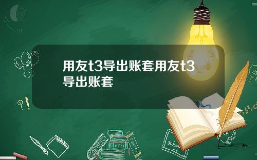 用友t3导出账套用友t3导出账套