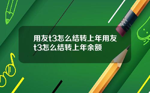 用友t3怎么结转上年用友t3怎么结转上年余额