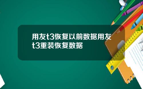 用友t3恢复以前数据用友t3重装恢复数据