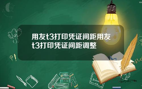 用友t3打印凭证间距用友t3打印凭证间距调整