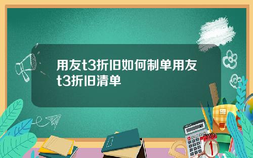 用友t3折旧如何制单用友t3折旧清单