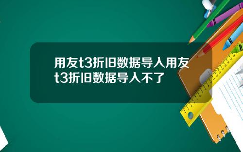 用友t3折旧数据导入用友t3折旧数据导入不了