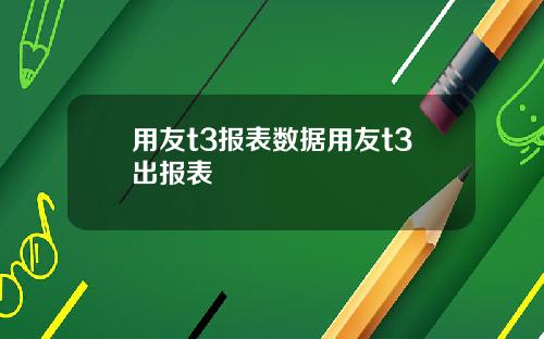 用友t3报表数据用友t3出报表