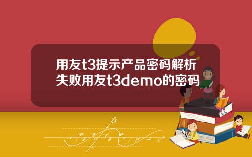 用友t3提示产品密码解析失败用友t3demo的密码