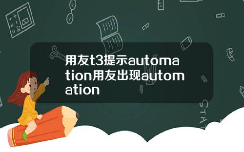 用友t3提示automation用友出现automation