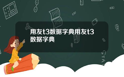 用友t3数据字典用友t3数据字典