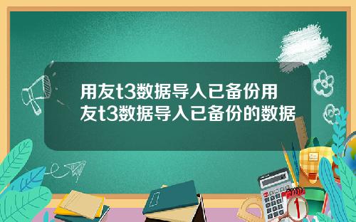 用友t3数据导入已备份用友t3数据导入已备份的数据