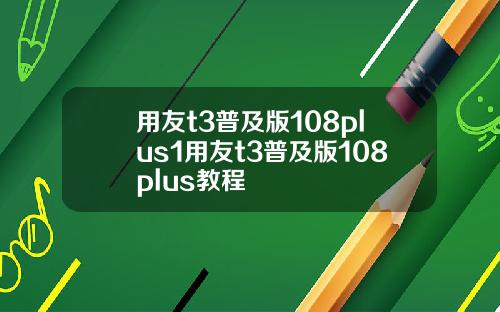 用友t3普及版108plus1用友t3普及版108plus教程