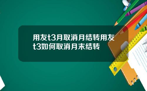 用友t3月取消月结转用友t3如何取消月末结转