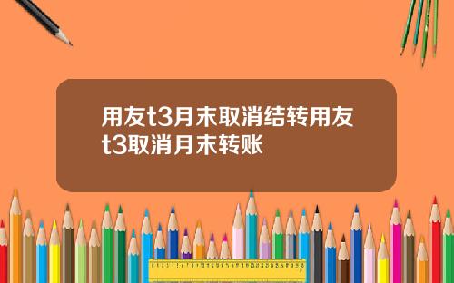 用友t3月末取消结转用友t3取消月末转账