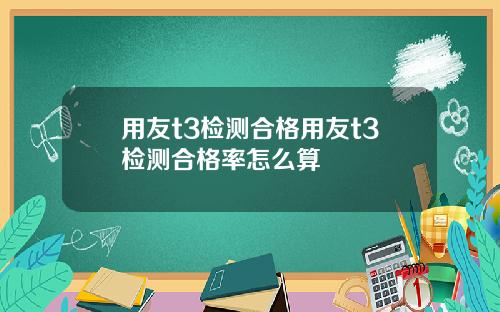 用友t3检测合格用友t3检测合格率怎么算