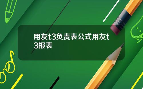 用友t3负责表公式用友t3报表