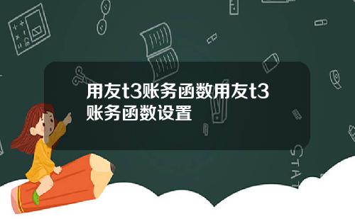 用友t3账务函数用友t3账务函数设置