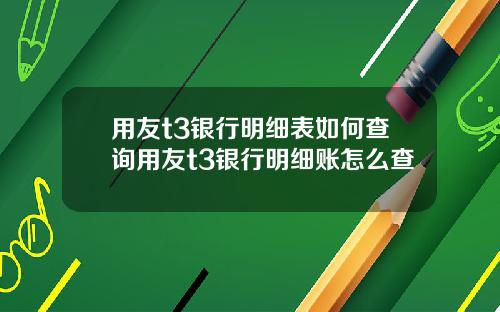 用友t3银行明细表如何查询用友t3银行明细账怎么查