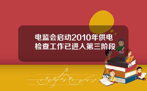 电监会启动2010年供电检查工作已进入第三阶段