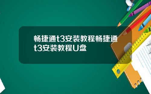 畅捷通t3安装教程畅捷通t3安装教程U盘