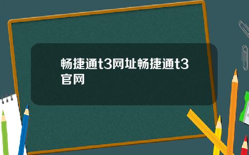 畅捷通t3网址畅捷通t3官网